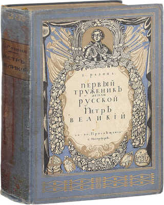 Разина Е.А. Первый труженик земли русской, Петр Великий. Исторический очерк. СПб.: Кн-во «Просвещение», [1913].